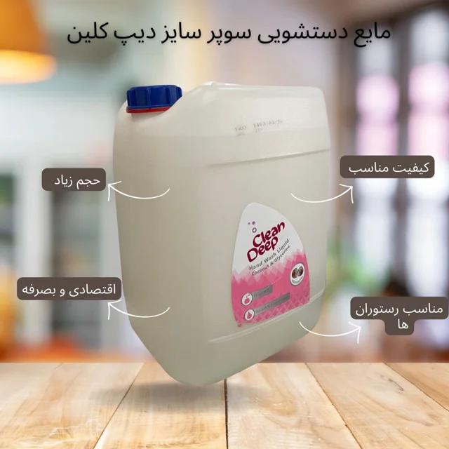 مایع دستشویی 2۰ لیتری دیپ کلین