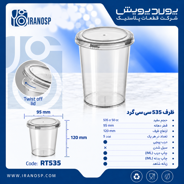 ظرف گرد 535 سی سی توییست آف پولاد پویش