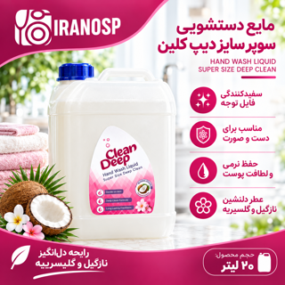 مایع دستشویی 2۰ لیتری دیپ کلین