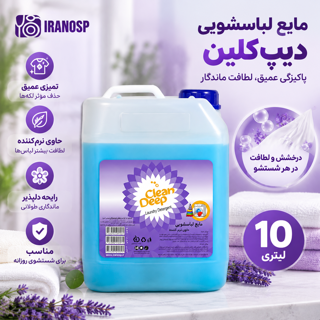 مایع لباسشویی 1۰ لیتری دیپ کلین