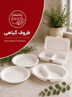 ظروف گیاهی