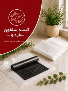 کیسه ، سلفون ، سفره و غیره