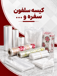کیسه ، سلفون ، سفره و غیره