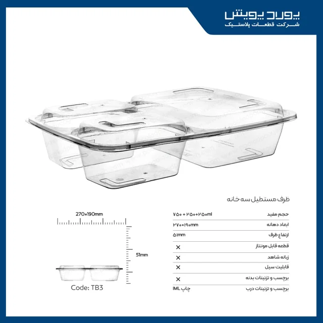 ظرف مستطیل سه خانه پولاد پویش