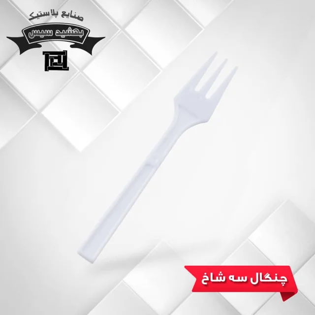 چنگال سه شاخ بهشید سیس شفاف ( 10000 عددی )