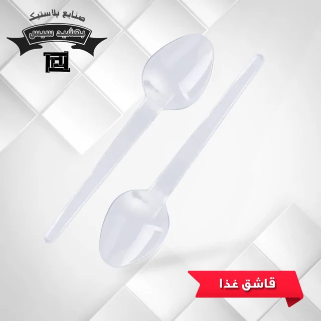 قاشق لدرلی بهشید سیس شفاف ( 2000 عددی )