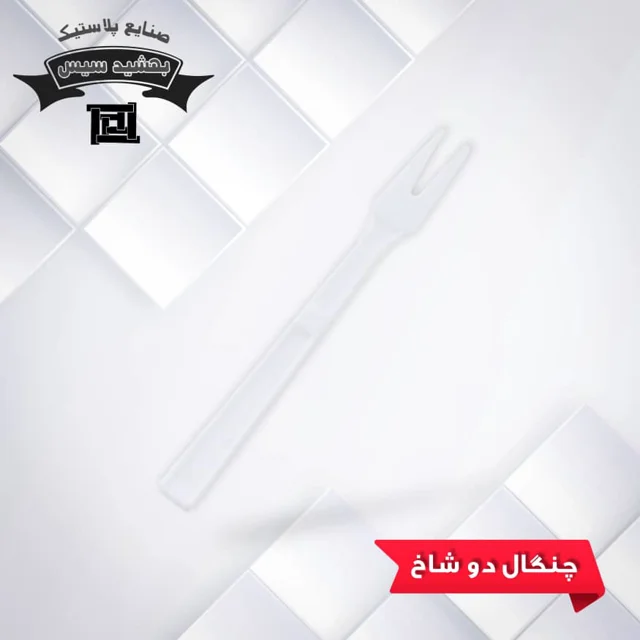 چنگال دوشاخ بهشید سیس شفاف ( 10000 عددی )