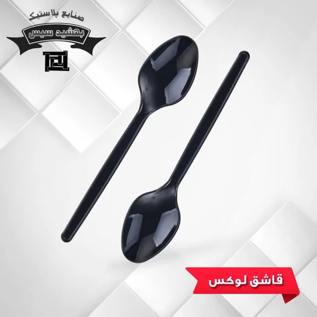 قاشق کریستال مشکی بهشید سیس ( 2000 عددی )