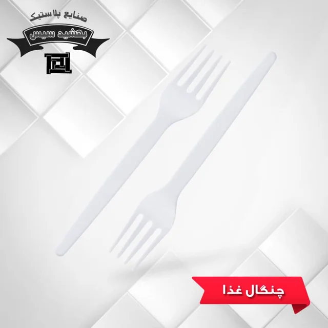 چنگال نرم بهشید سیس سفید ( 5000 عددی )