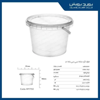سطل گرد 1750 سی سی دسته دار پولاد پویش