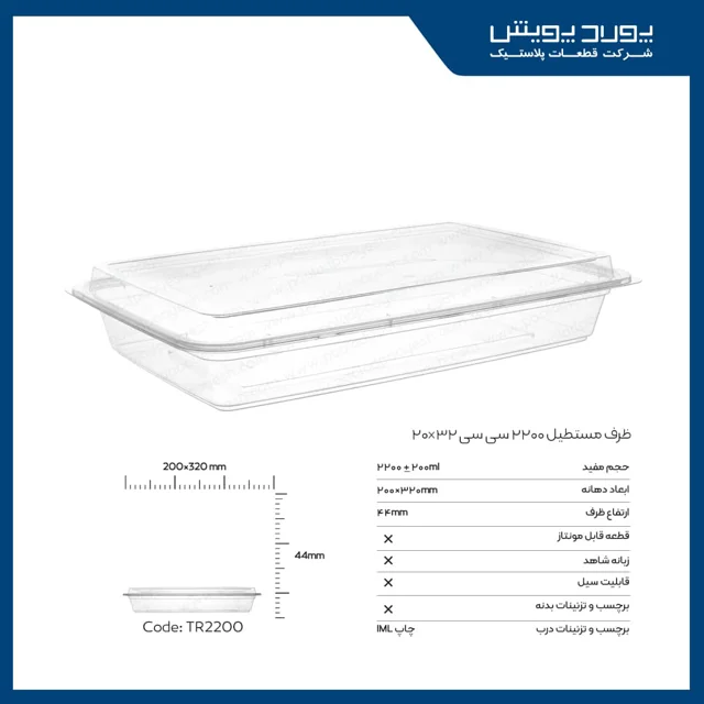 ظرف مستطیل 2200 سی سی پولاد پویش