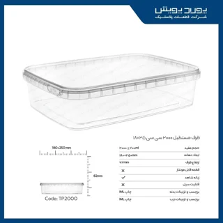 ظرف مستطیل 2000 سی سی پولاد پویش