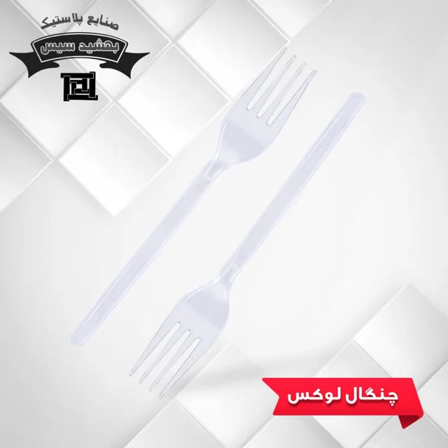 چنگال یکبار مصرف شفاف بهشید سیس مدل لدرلی ( 2000 عددی )