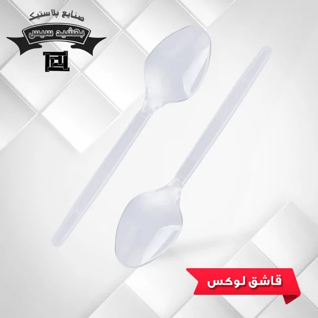 قاشق لوکس بهشید سیس شفاف ( 2000 عددی )